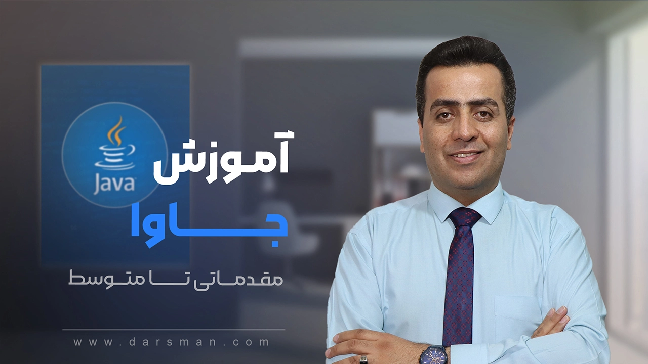 آموزش جاوا مقدماتی تا متوسط