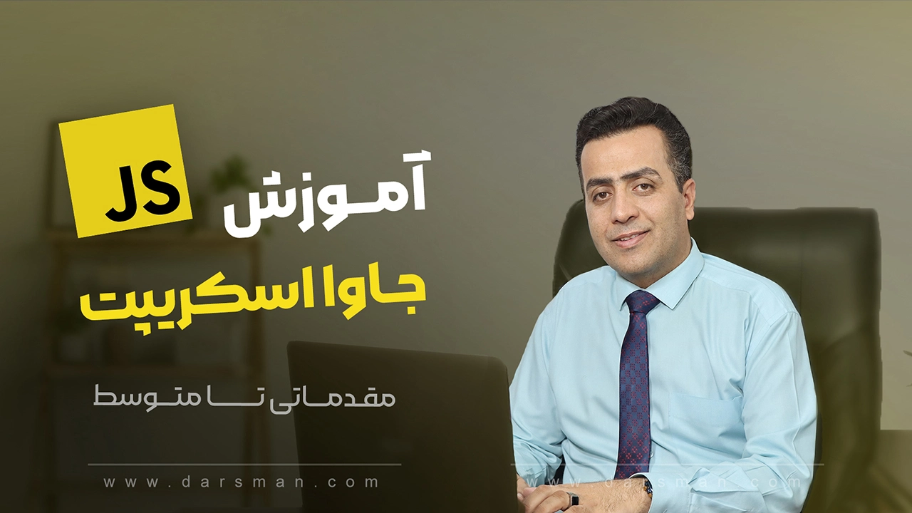 آموزش جاوا اسکریپت، مقدماتی تا متوسط