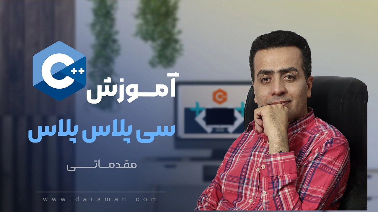 آموزش سی پلاس پلاس