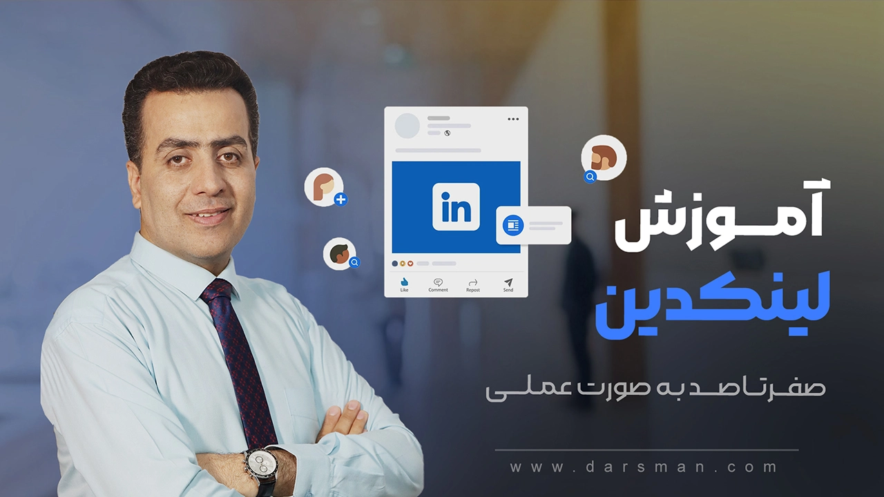 آموزش لینکدین