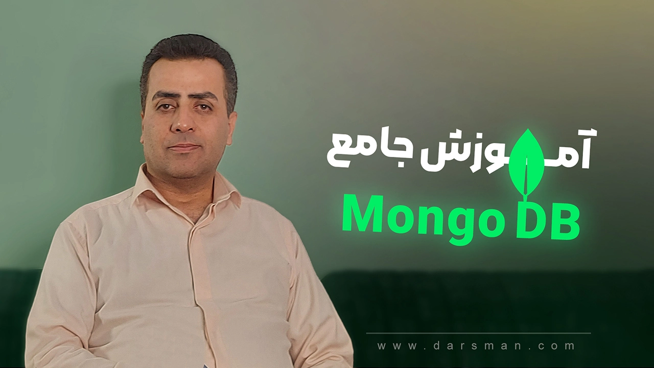 آموزش MongoDB حرفه ای