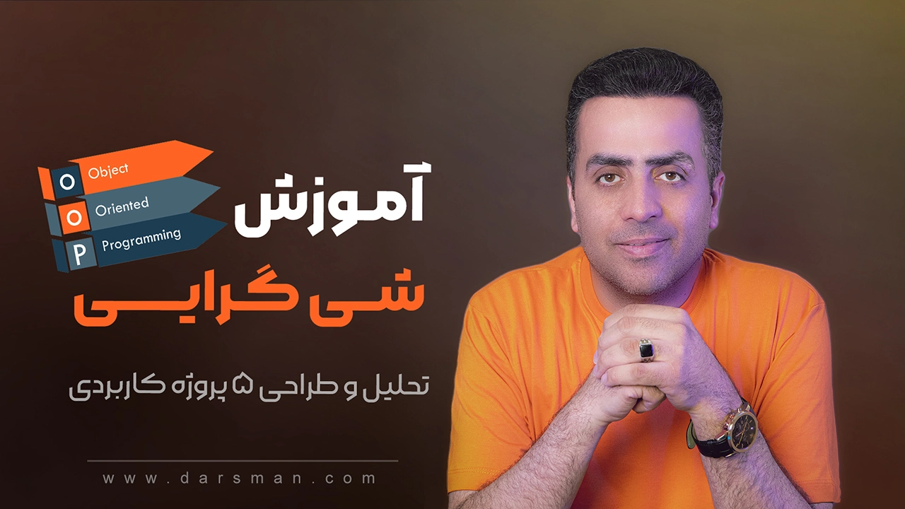 آموزش شی گرایی