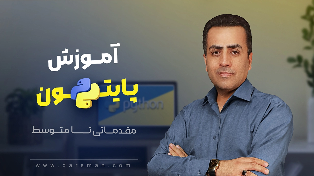 آموزش پایتون