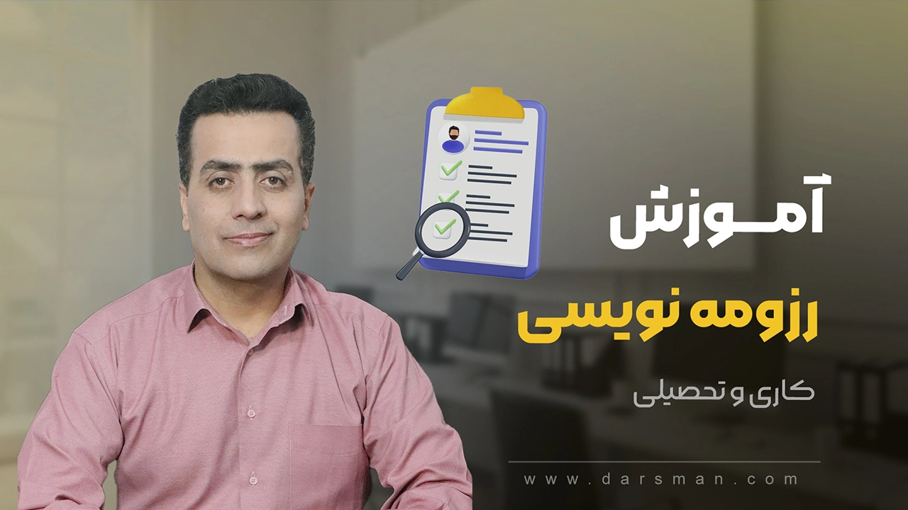 آموزش رزومه نویسی