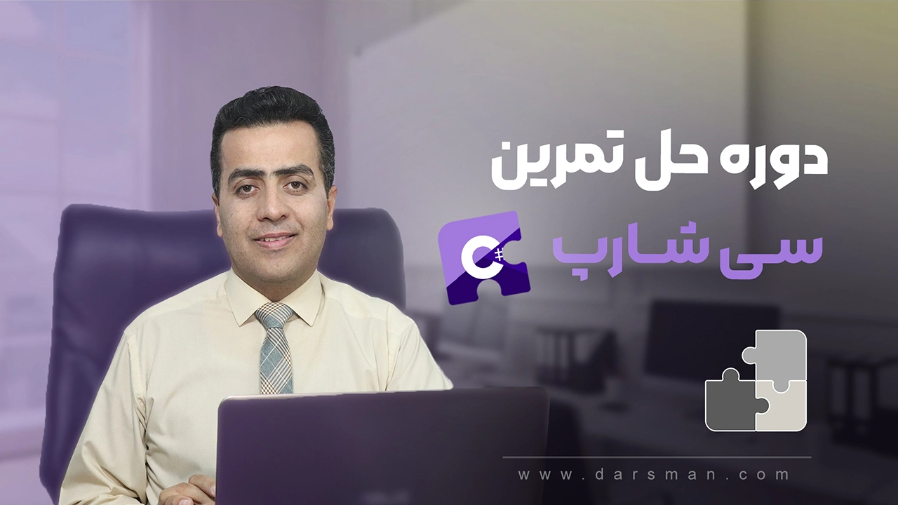 دوره حل تمرین سی شارپ