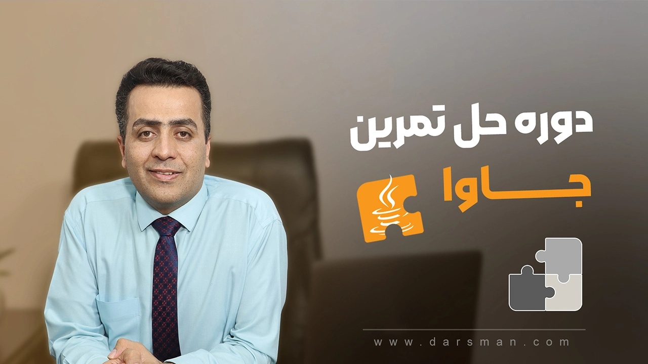دوره حل تمرین جاوا
