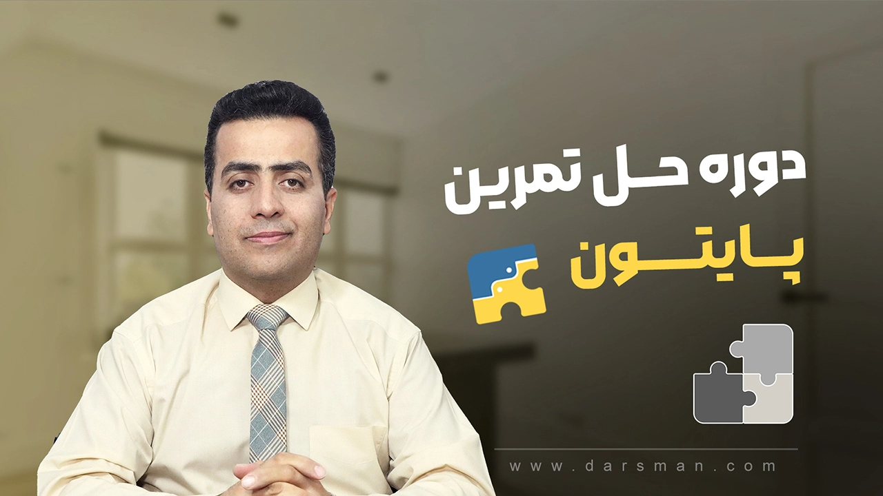 دوره حل تمرین پایتون