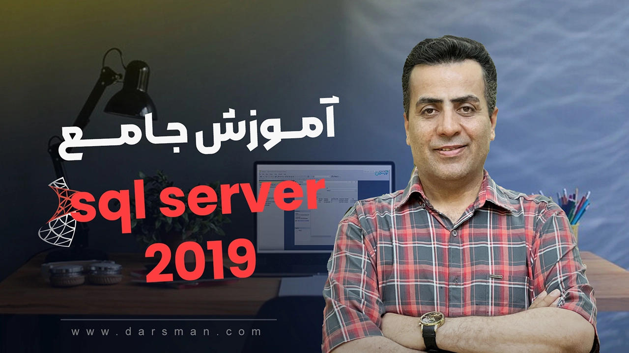 آموزش sql server