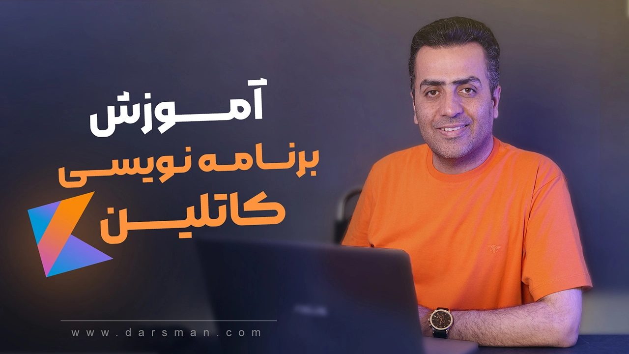آموزش برنامه نویسی کاتلین