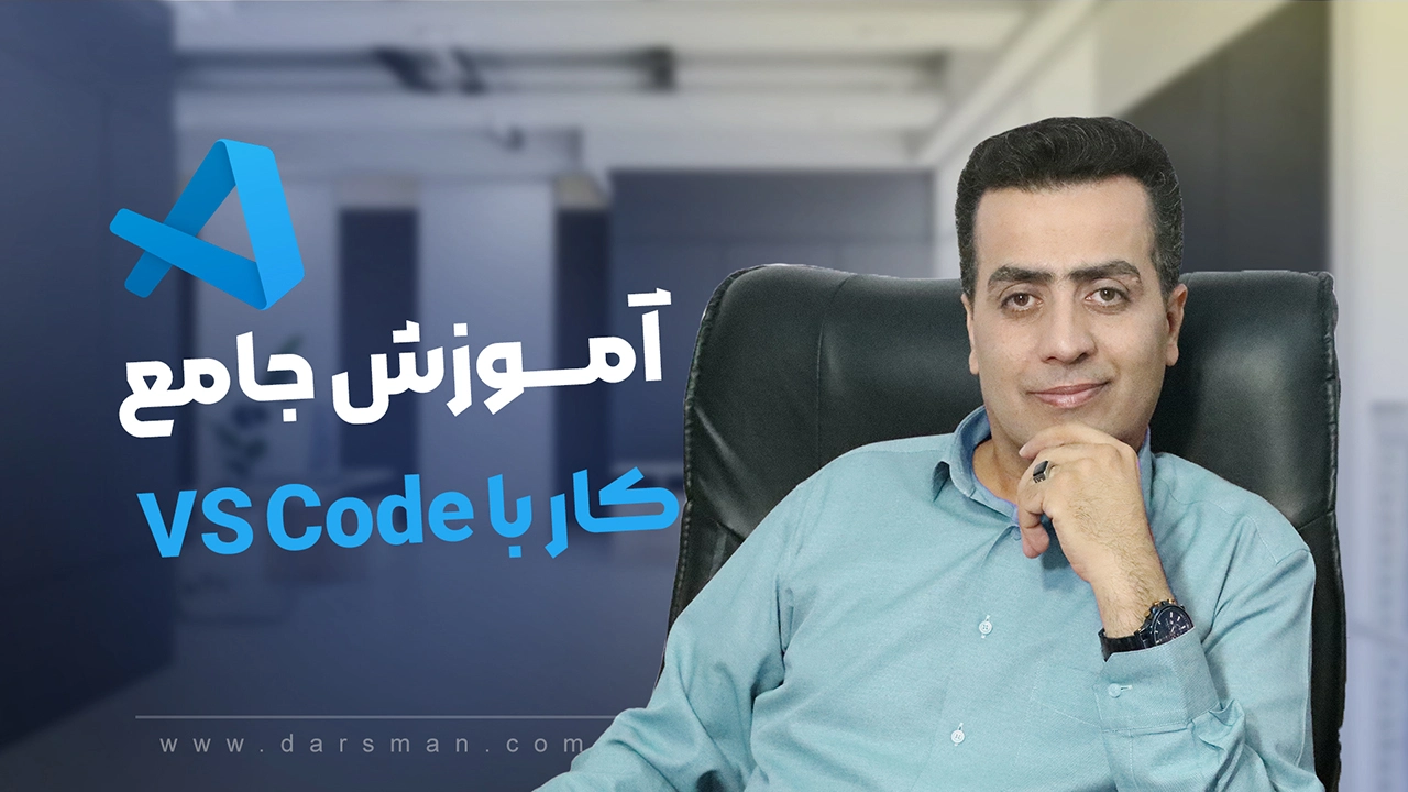 آموزش کار با ویژوال استودیو کد